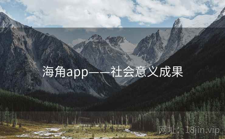 海角app——社会意义成果 海角app——社会意义成果