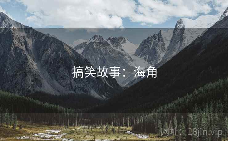 搞笑故事:海角 搞笑故事:海角