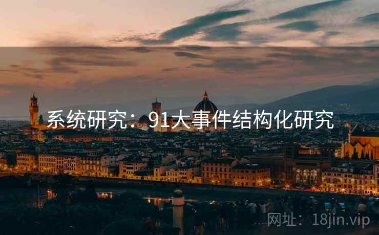 系统研究:91大事件结构化研究 系统研究:91大事件结构化研究
