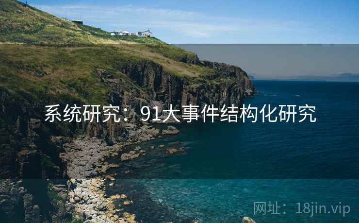 系统研究:91大事件结构化研究