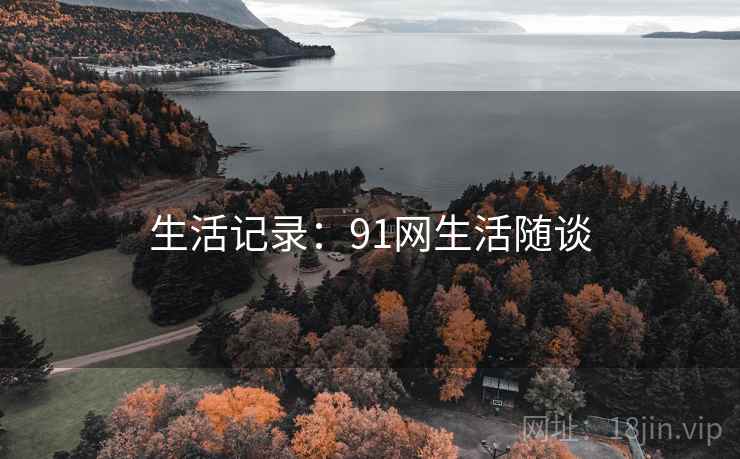生活记录:91网生活随谈