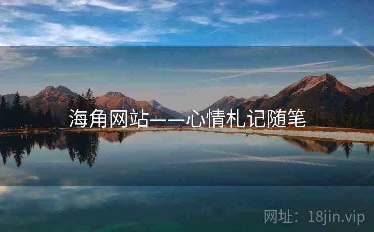 海角网站——心情札记随笔 海角网站——心情札记随笔
