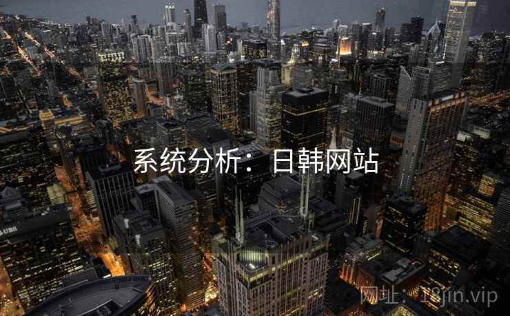系统分析:日韩网站