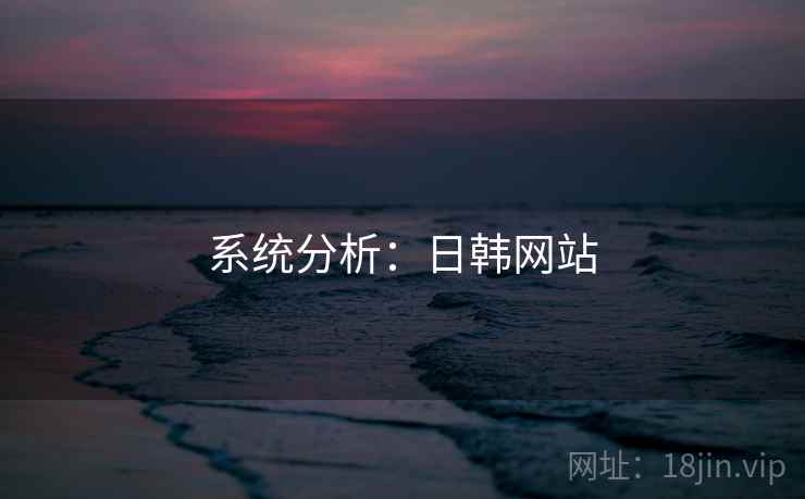 系统分析:日韩网站 系统分析:日韩网站