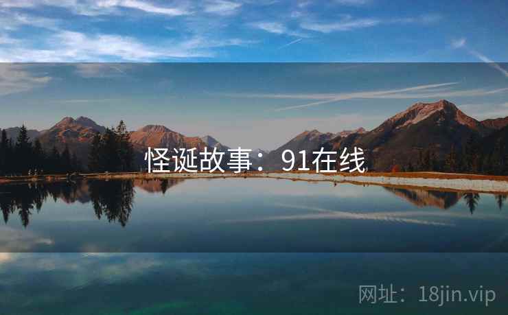 怪诞故事:91在线 怪诞故事:91在线