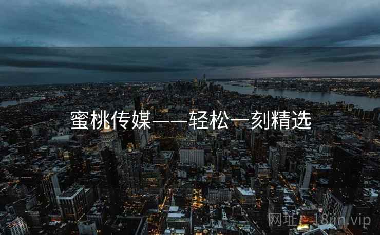 蜜桃传媒——轻松一刻精选