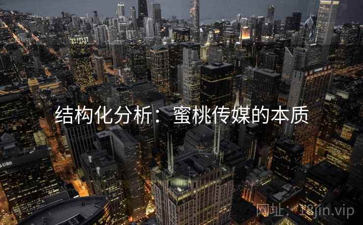 结构化分析:蜜桃传媒的本质