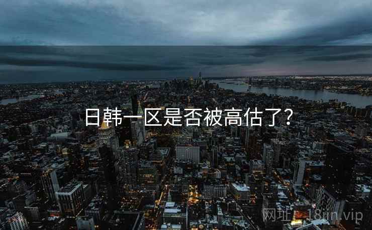 日韩一区是否被高估了?