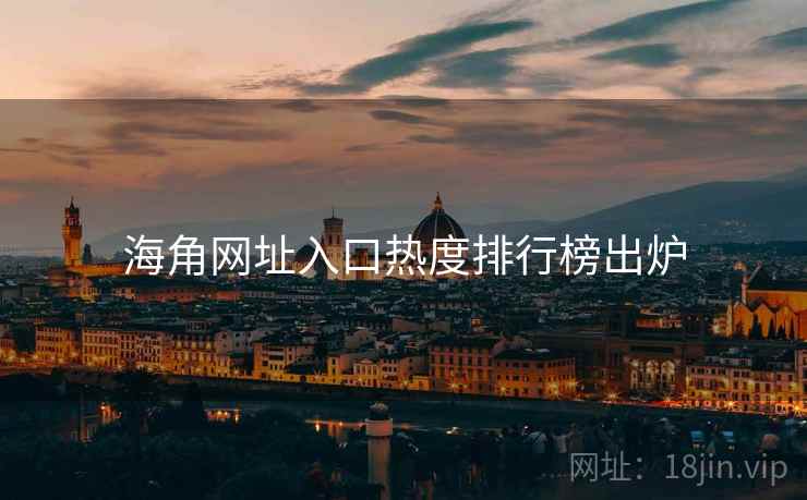 海角网址入口热度排行榜出炉 海角网址入口热度排行榜出炉