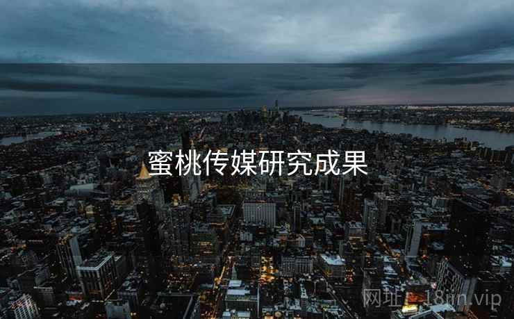 蜜桃传媒研究成果