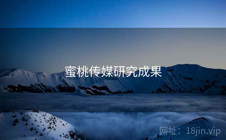 蜜桃传媒研究成果 蜜桃传媒研究成果