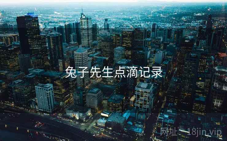 兔子先生点滴记录 兔子先生点滴记录