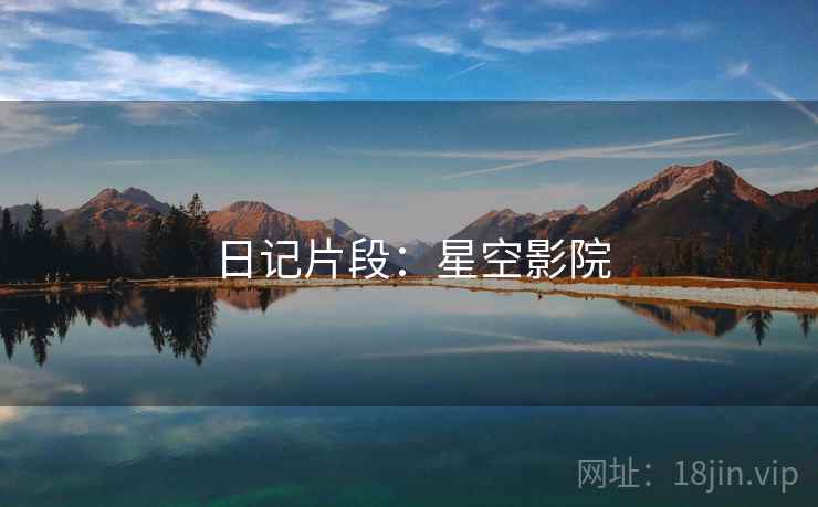 日记片段：星空影院
