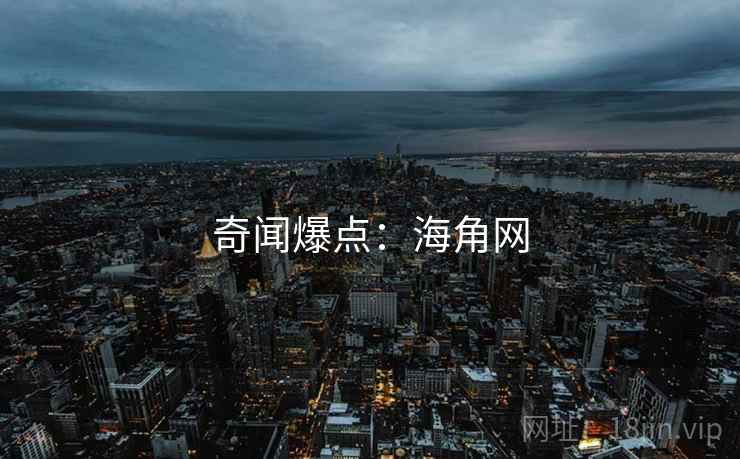 奇闻爆点:海角网
