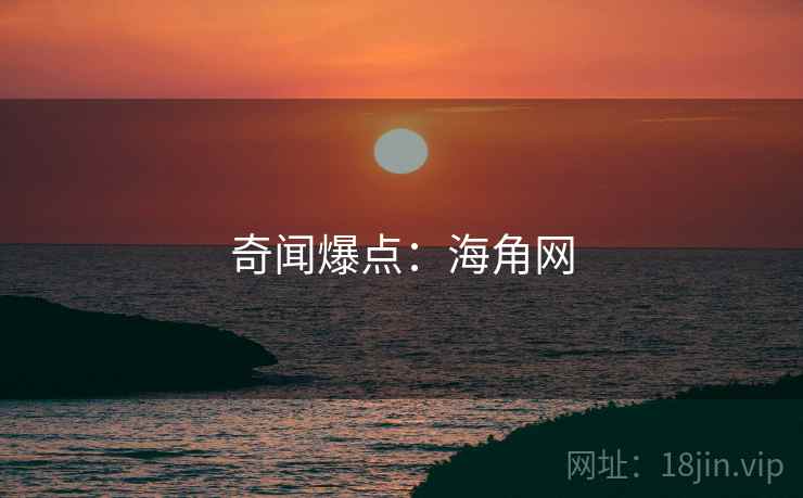 奇闻爆点:海角网 奇闻爆点:海角网